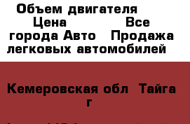  › Объем двигателя ­ 2 › Цена ­ 80 000 - Все города Авто » Продажа легковых автомобилей   . Кемеровская обл.,Тайга г.